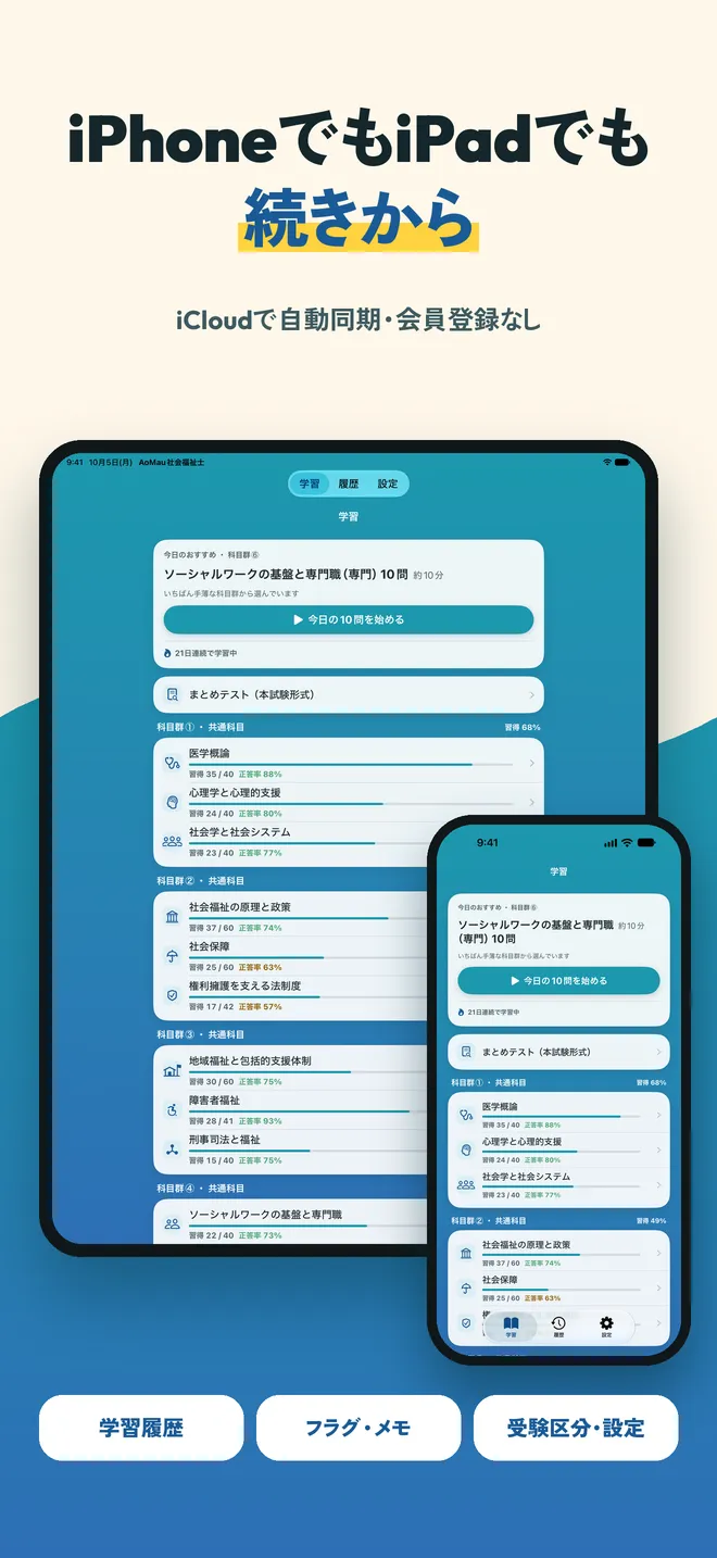 iPhone と iPad で同じ学習の続きが表示されている画面